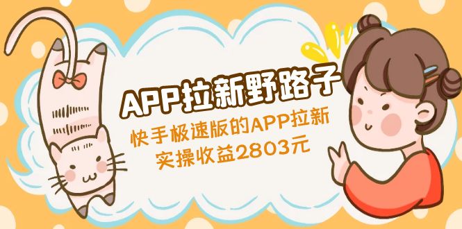 【副业4324期】App拉新推广怎么赚钱：快手极速版的APP拉新野路子赚钱教程