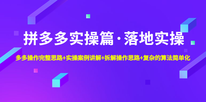 【副业4326期】拼多多怎么开店：落地实操+完整思路+实操案例+拆解思路（全套教程）