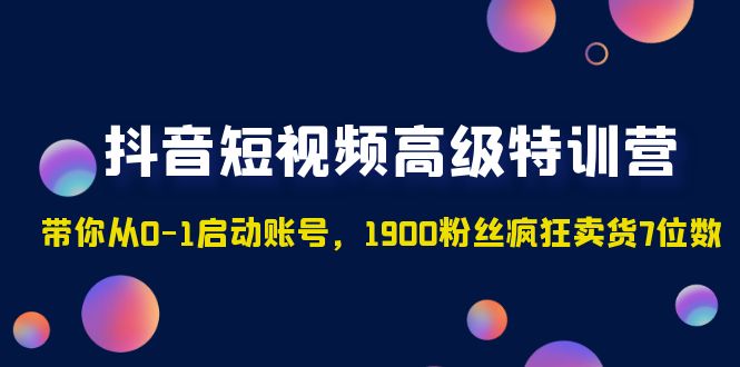 抖音短视频怎么赚钱：1900粉丝疯狂卖货7位数，抖音短视频高级特训营