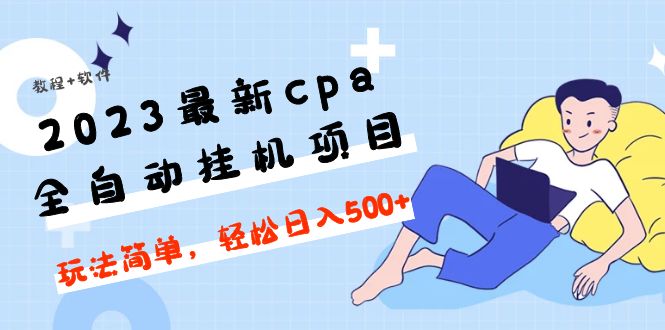 【副业4334期】2023最新cpa全自动挂机项目，玩法简单【教程+软件】