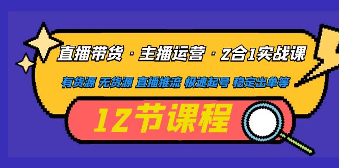 【副业4338期】抖音直播带货怎么运营：直播带货+主播运营2合1全套实战教程