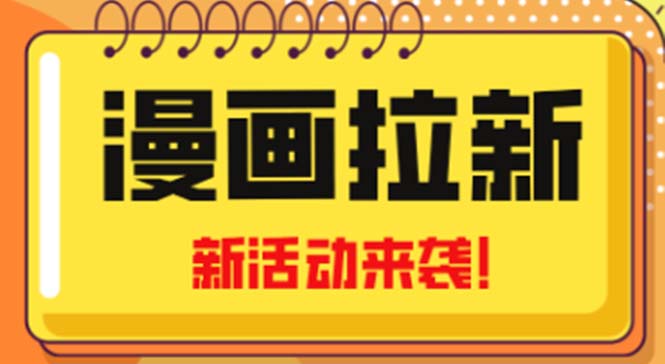 【副业4339期】2023年新一波副业项目：漫画解说+漫画拉新项目，小白也可日入1000+