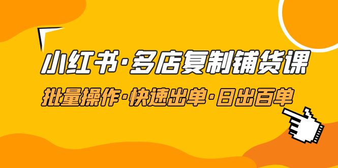 【副业4340期】小红书怎么赚钱：批量操作·日出百单，小红书多店复制铺货教程（23年2月更新）