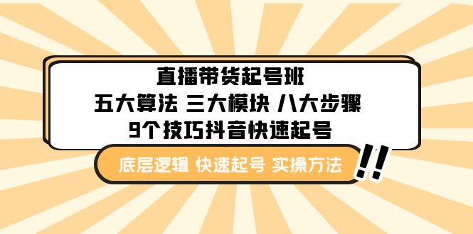 【副业4345期】抖音直播带货怎么运营：五大算法+三大模块+八大步骤+9个技巧实操教程