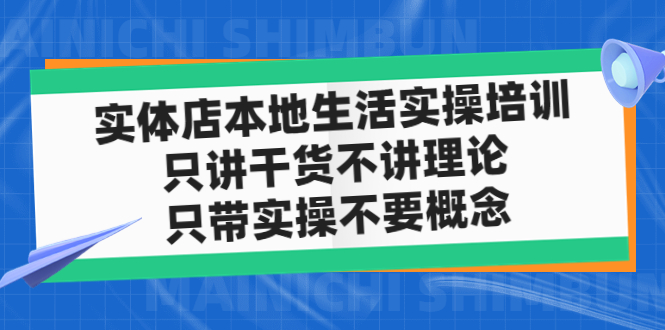 【副业4347期】抖音同城推广怎么弄：讲干货实操不要概念，实体店同城生活实操培训教程