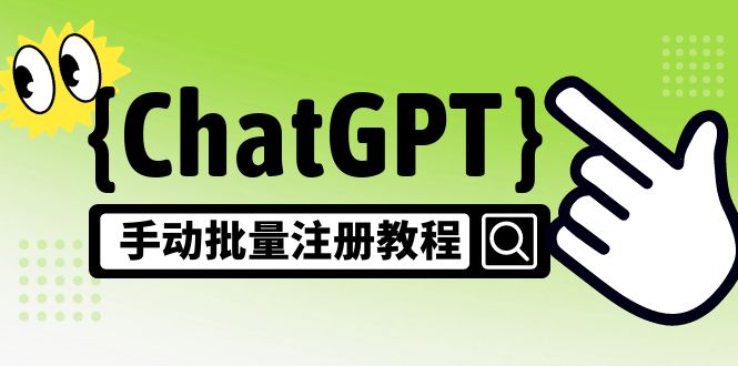 【副业4348期】如何用chatGPT赚钱：ChatGPT手动批量注册风口项目（单号卖10-20，附变现方式+渠道）插图