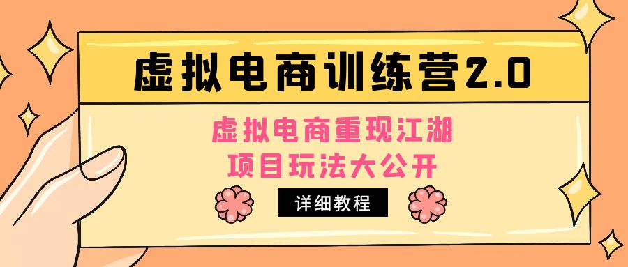 【副业4351期】小红书虚拟电商项目：虚拟电商项目玩法大公开，小红书虚拟电商训练营2.0教程