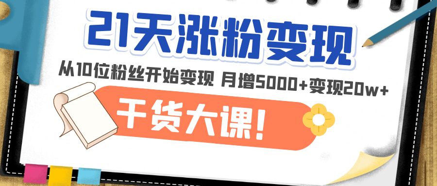 【副业4353期】自媒体怎么做才能赚钱：21天精准涨粉变现，从10位粉丝开始月增5000+变现20w+