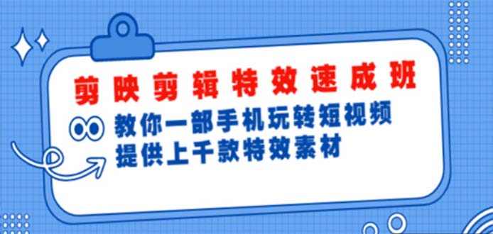 【副业4360期】剪映剪辑视频教程：手机玩转短视频，剪映剪辑特效速成班（上千款特效素材）【无水印】