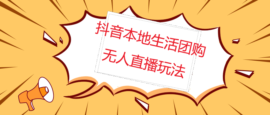 【副业4364期】外面收费998的抖音红屏本地生活无人直播【全套教程+软件】