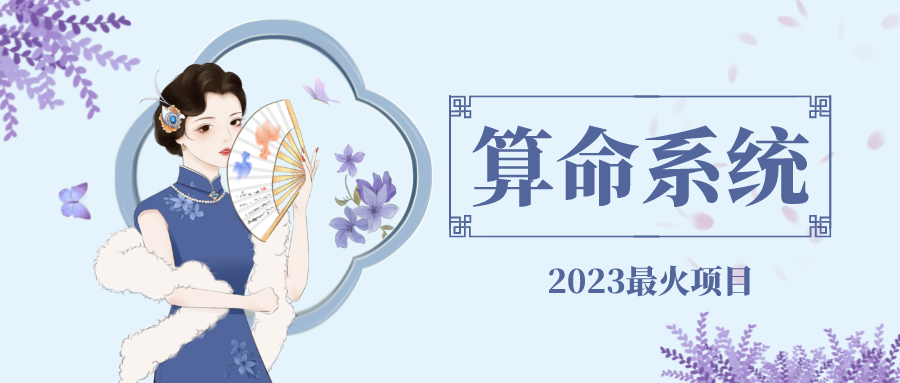 算命网站源码搭建：2023最火算命测算系统，对接易支付微信支付宝官方(源码+教程)