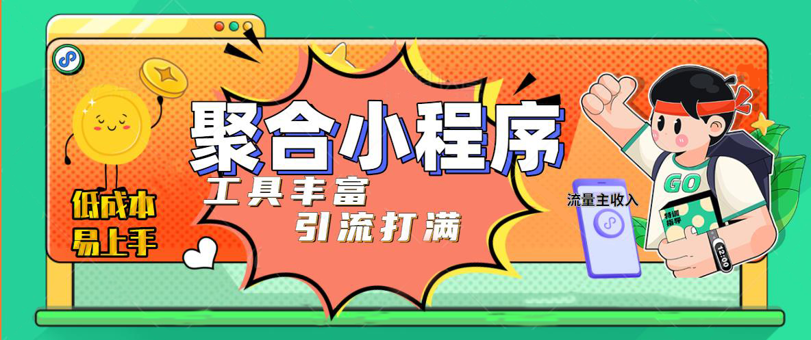 【副业4367期】小程序赚钱项目：趣味聚合工具箱小程序，上线小程序获取流量主收益(源码+教程)