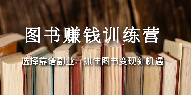 【副业4368期】书单号怎么赚钱：选择靠谱副业，抓住图书变现新机遇，图书赚钱训练营教程