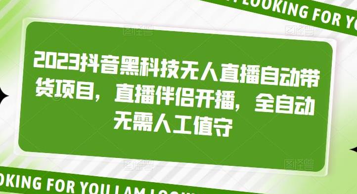 【副业4370期】2023抖音无人直播自动带货项目：直播伴侣开播，全自动无需人工值守（教程+软件）