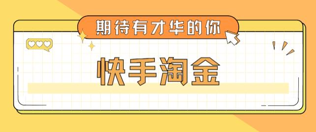 【副业4371期】快手怎么赚钱：最近爆火1999的快手淘金项目，号称单设备一天100+【全套教程】