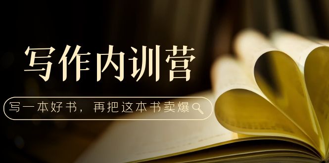 怎么写书赚钱：百万级大佬教你如何写一本好书，再把这本书卖爆！