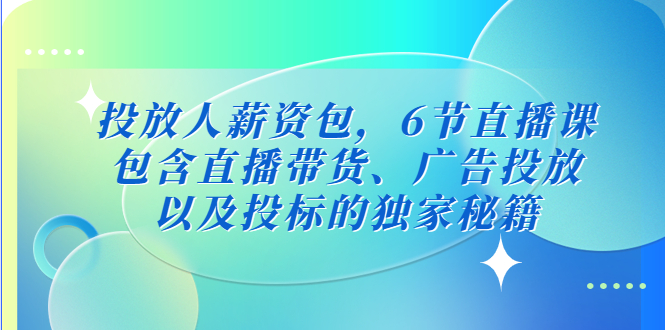 【副业4378期】广告投放人薪资包：包含直播带货、广告投放、以及投标的独家秘籍