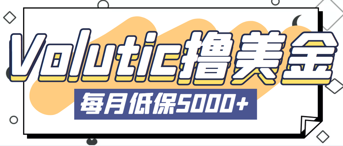 【第4381期】最新国外赚美金项目：Volutic平台看邮箱，每月稳定低保5000+【详细教程】