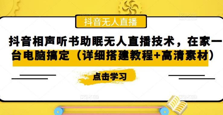 抖音相声直播怎么弄：一台电脑搞定抖音相声听书助眠无人直播技术（教程+素材）