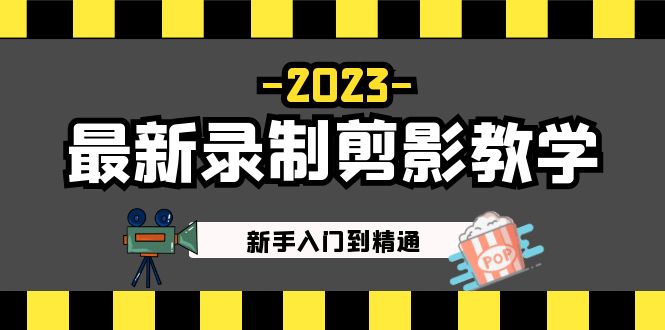 剪映怎么剪辑视频：短视频运营必看入门到精通，2023最新录制剪映教学课程