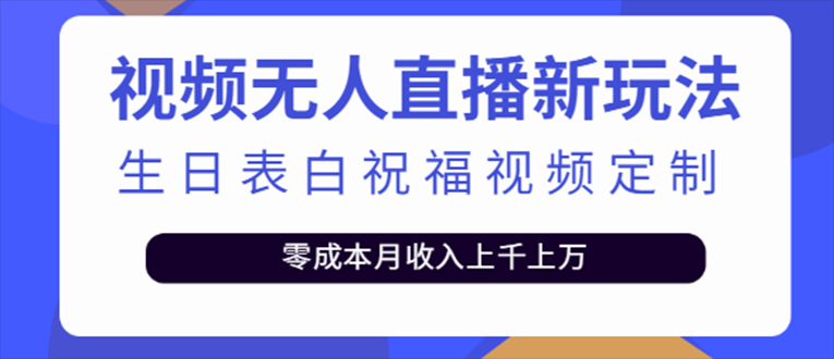 【第4389期】抖音无人直播新玩法：生日表白祝福2.0版本，一单利润10-20(模板+软件+教程)