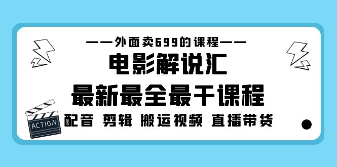 【第4390期】电影解说全套流程课：电影配音+剪辑+搬运视频+直播带货，电影解说汇最新最全课程