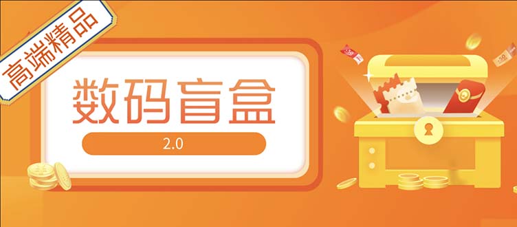 【第4398期】抖音最火盲盒项目：直播撸音浪网站搭建，抖音最火数码盲盒4.0【源码+教程】