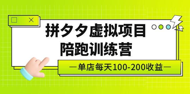 【第4401期】拼多多怎么开虚拟商品店铺：黄岛主《拼夕夕虚拟项目陪跑训练营》单店日收益100+