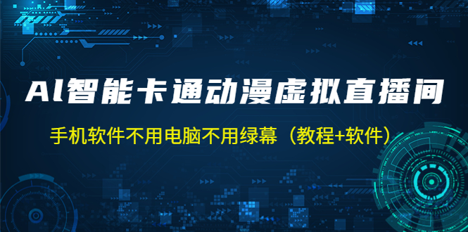 【第4403期】手机如何开虚拟人物直播：不用电脑不用绿幕，AI智能卡通动漫虚拟人直播（教程+软件）