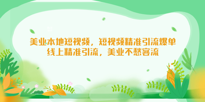 美业短视频营销拓客：美业本地短视频，短视频精准引流爆单教程