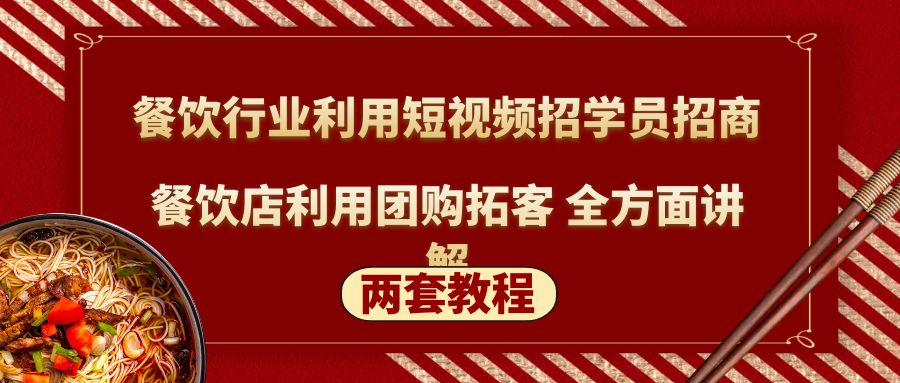 【第4406期】餐饮加盟招商与本地团购：餐饮行业短视频招学员招商+餐饮店团购拓客(两套教程)