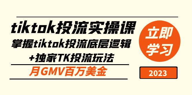 【第4412期】Tiktok怎么投流：独家TK投流玩法，月GMV百万美金Tiktok投流实操课