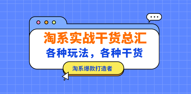 淘宝运营干货：各种玩法，各种干货，淘系爆款打造者，淘系实战干货总汇