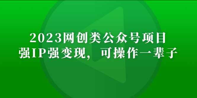 公众号怎样赚钱：2023网创类公众号月入过万项目，强IP强变现操作教程