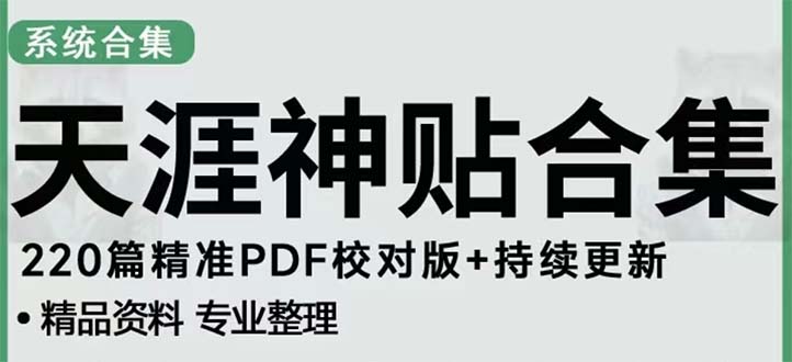 2023年副业项目：天涯论坛搬砖变现项目，发抖音快手小红书神仙帖子引流日入300+