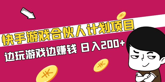 快手怎么赚钱：快手游戏合伙人计划项目，边玩游戏边赚钱，日入200+