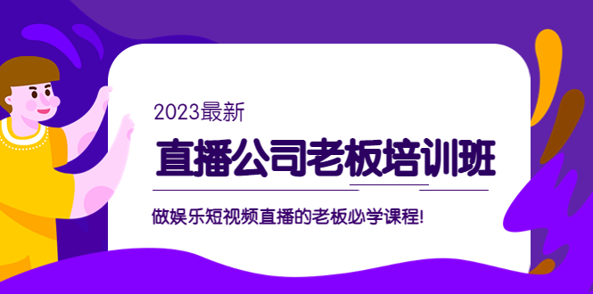 直播公司如何运营：直播公司老板培训班，做娱乐短视频直播的老板必学课程