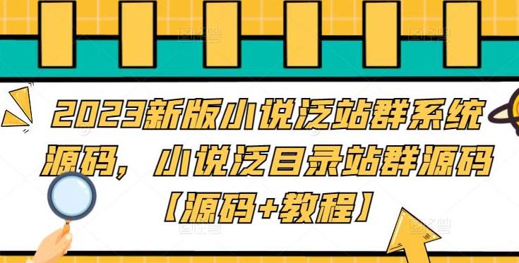 【第4428期】小说站群怎么赚钱：2023新版小说泛目录站群系统源码【源码+教程】