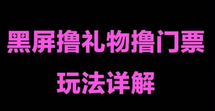 【第4432期】抖音黑屏直播套路：单手机可操作，抖音黑屏撸门票撸礼物玩法教程