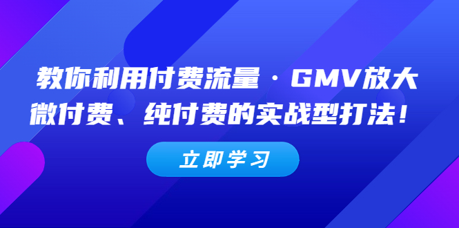 抖音千川怎么投流：教你利用付费流量·GMV放大，微付费、纯付费的实战型打法