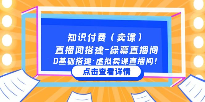 【第4438期】普通人怎么直播卖课：0基础搭建·虚拟卖课直播间，知识付费直播间搭建教程