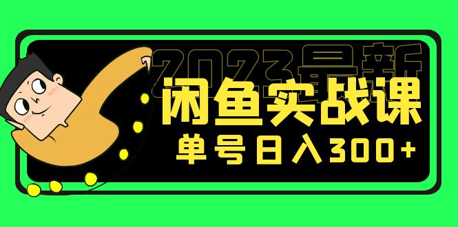 闲鱼赚钱怎么月入过万：花599买的2023最新闲鱼实战课，单号日入300+（7节课）