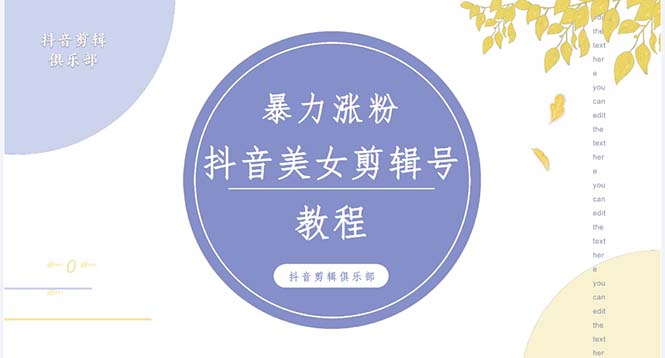 【第4441期】抖音快手美女号怎么赚钱：抖音快手暴力涨粉美女混剪，百分百过原创+违规申诉方法