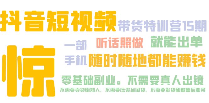 怎么开抖音赚钱：抖音短视频·带货特训营15期，一部手机抖音赚钱教程