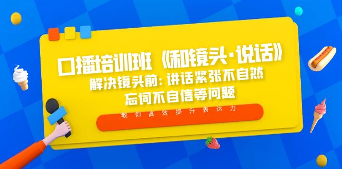 口播怎么练：《 和镜头·说话》口播培训班全套教程