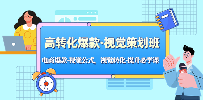 电商设计整体视觉：电商爆款·视觉公式，视觉转化·高转化策划班