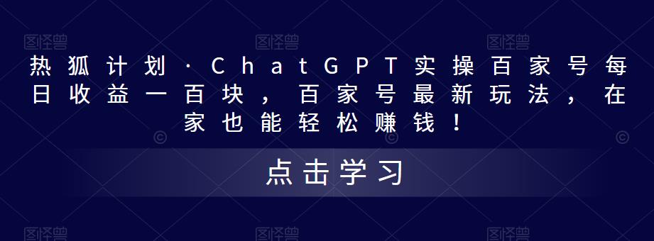 【第4447期】如何用ChatGPT赚钱：热狐计划·ChatGPT实操百家号最新玩法每日收益100+