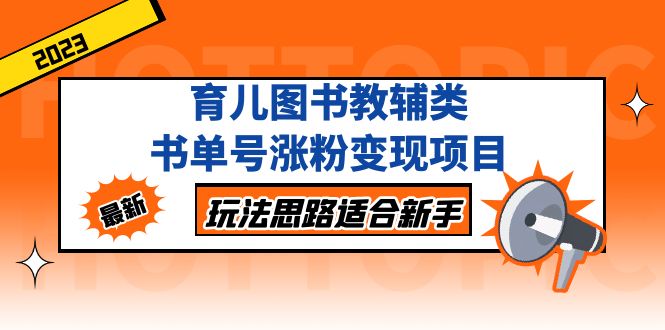 【第4448期】书单号怎么赚钱：玩法思路适合新手，育儿图书教辅类书单号涨粉变现项目