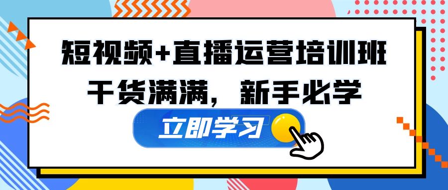 【第4450期】抖音怎么赚钱：抖音短视频+直播运营培训，干货满满，新手必学全套教程