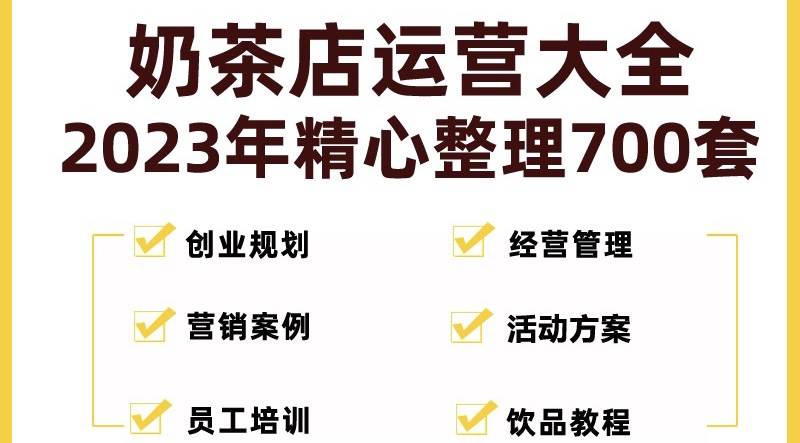 【第4451期】零基础怎么开奶茶店：史上最全的奶茶店创业开店经营管理技术培训资料(全套教程)